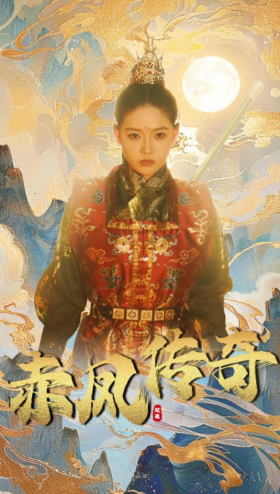 短剧《赤凤传奇（80集全）》免费观看