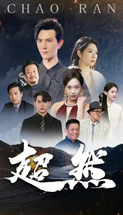 短剧《超然 (83集全)》免费观看