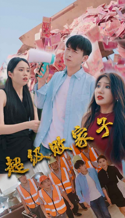 短剧《超级败家子（79集全）》免费观看