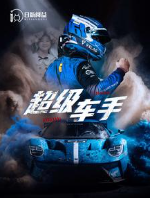 短剧《超级车手（74集全）》免费观看