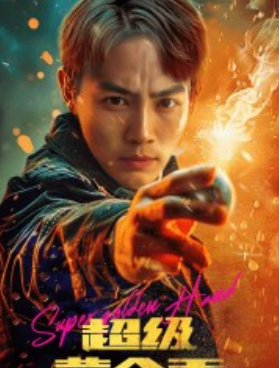 短剧《超级黄金手（100集全）》免费观看