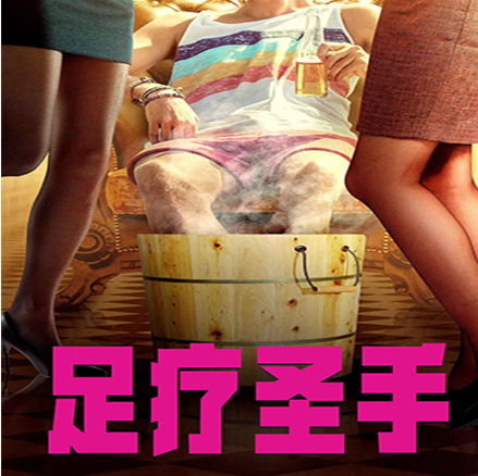 短剧《足疗圣手（91集全）》免费观看