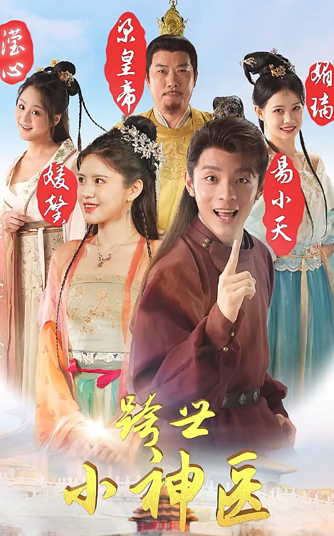 短剧《跨世小神医（100集全）》免费观看