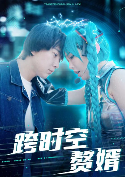 短剧《跨时空赘婿（92集全）》免费观看