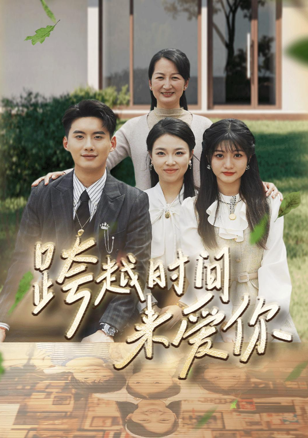 短剧《跨越时间来爱你（78集全）》免费观看