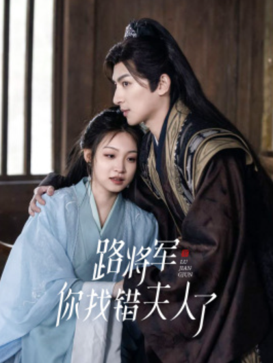 短剧《路将军，你找错夫人了（81集全）》免费观看