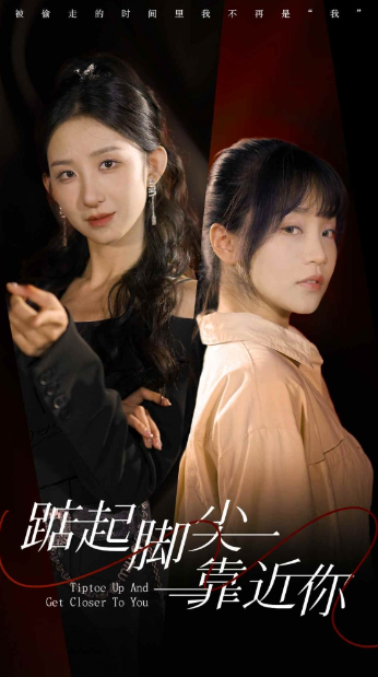 短剧《踮起脚尖靠近你（74集全）》免费观看