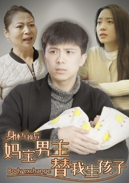 短剧《身体互换后妈宝男主替我生孩子(80集全)》免费观看