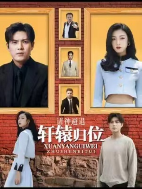 短剧《轩辕归位，诸神退避》全集免费观看