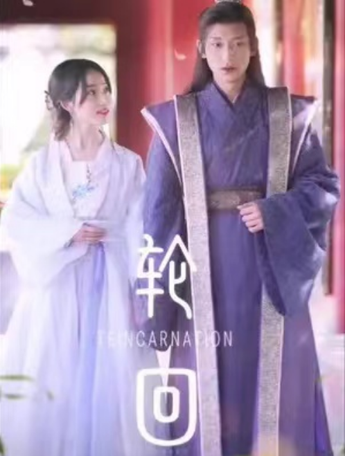 短剧《轮回（100集全）》免费观看