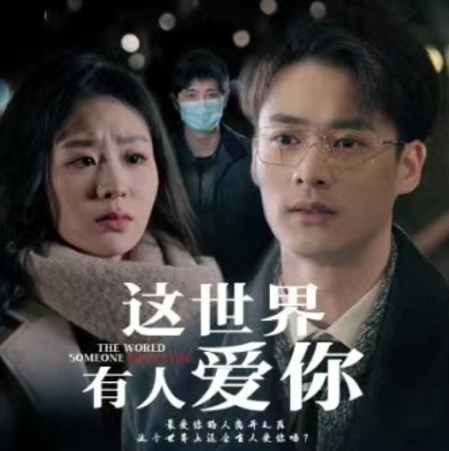 短剧《这世界有人爱你（62集全）》免费观看