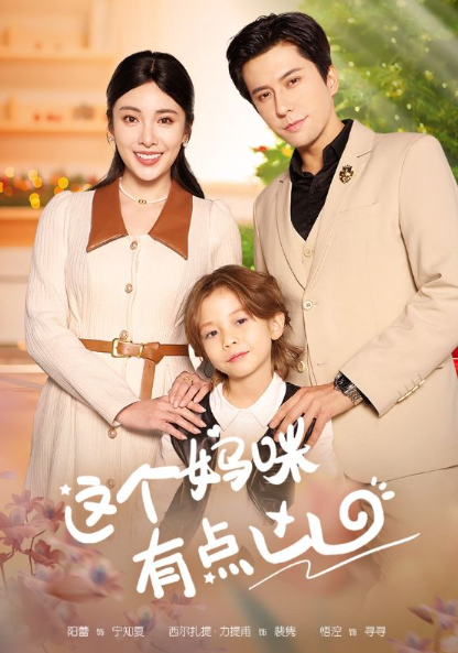 短剧《这个妈咪有点凶（93集全）汪子夕》免费观看