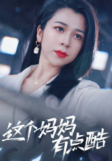 短剧《这个妈妈有点酷（65集全）》免费观看