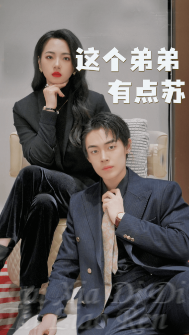 短剧《这个弟弟有点苏（93集全）》免费观看