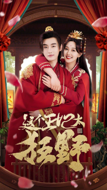 短剧《这个王妃太狂野（这个王妃超凶猛）99集全》免费观看