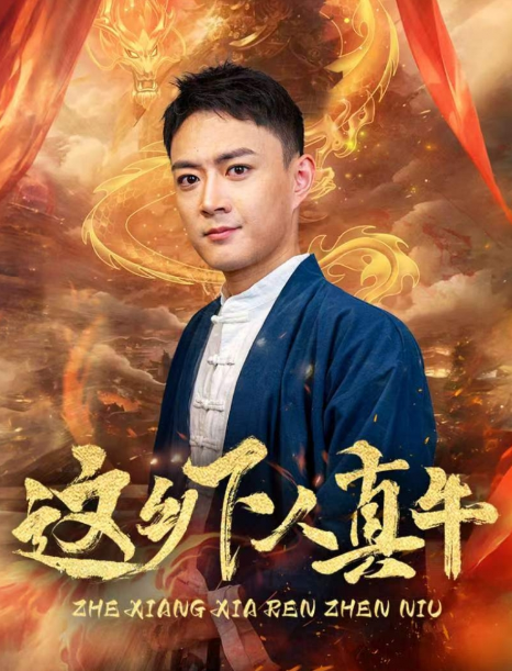 短剧《这乡下人真牛（82集全）》免费观看