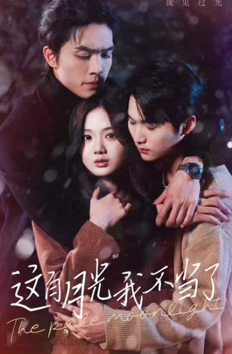 短剧《这白月光我不当了（98集全）》免费观看