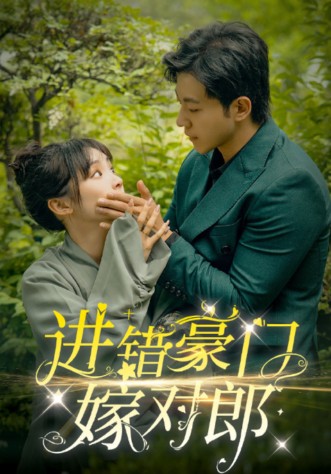 短剧《进错豪门嫁对郎》全集免费观看