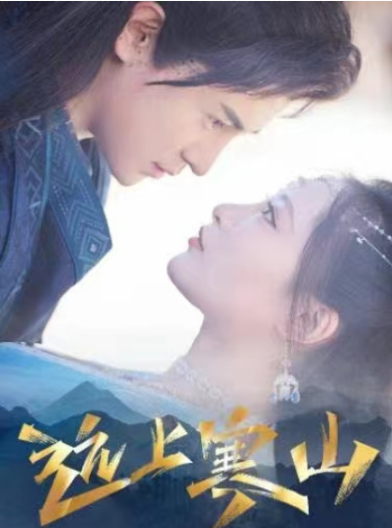 短剧《远上寒山（97集全）》免费观看