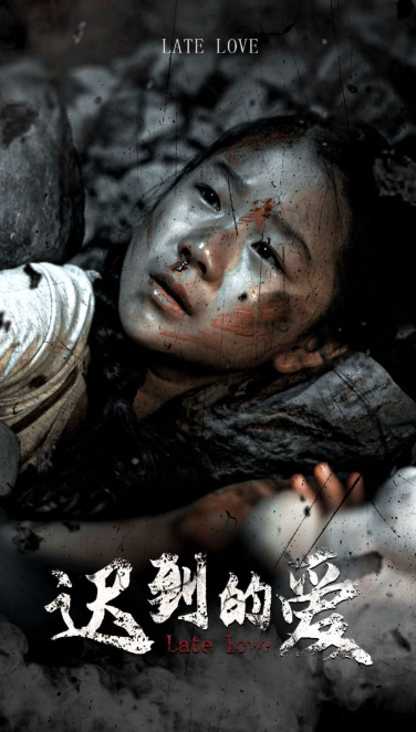 短剧《迟到的爱（48集全）》免费观看