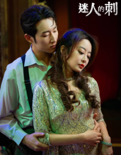 短剧《迷人的刺（94集全）》免费观看