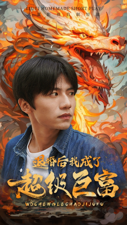 短剧《退婚后我成了超级巨富（105集全）》免费观看