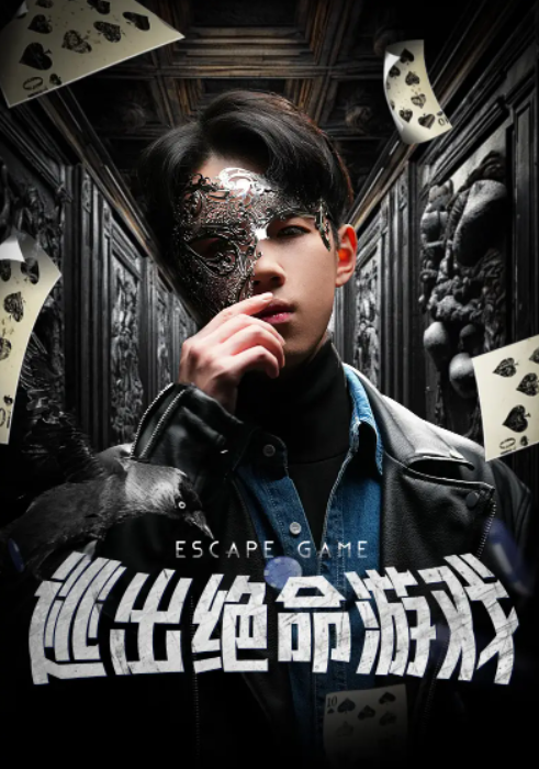 短剧《逃出绝命游戏（85集全）》免费观看
