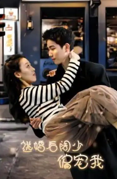 短剧《逃婚后阔少偏宠我（80集全）》免费观看