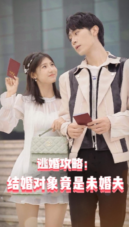短剧《逃婚攻略：结婚对象竟是未婚夫（77集全）》免费观看