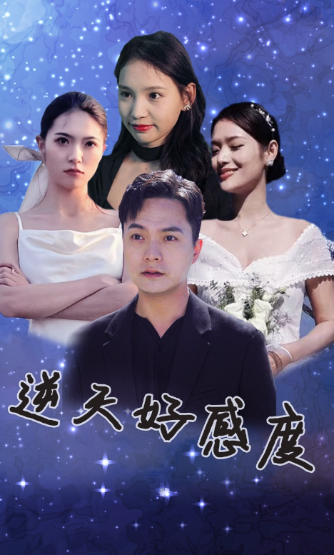 短剧《逆天好感度（89集全）》免费观看