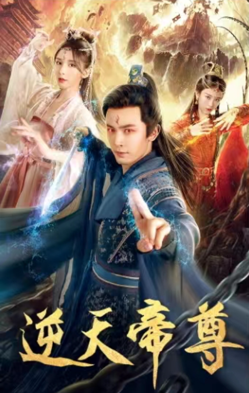短剧《逆天帝尊（95集全）》免费观看