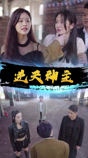 短剧《逆天神主（逆天神王）93集全》免费观看