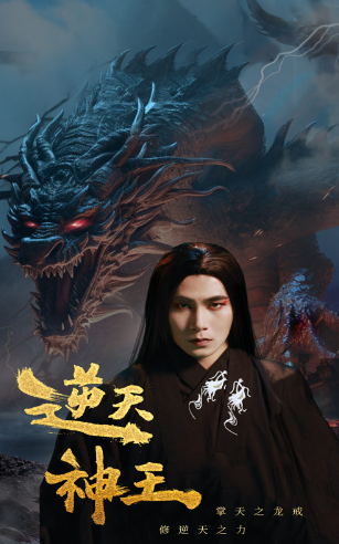 短剧《逆天神王（91集全）》免费观看