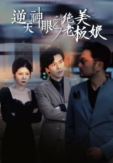 短剧《逆天神眼之绝美老板娘（92集全）》免费观看