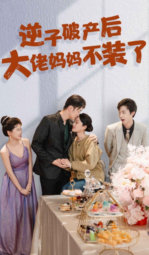 短剧《逆子破产后大佬妈妈不装了（86集全）》免费观看