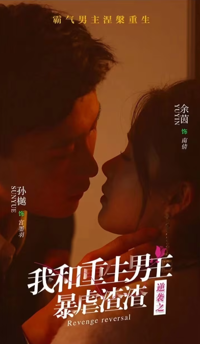 短剧《逆袭之我和重生男友暴虐渣渣（65集全）》免费观看