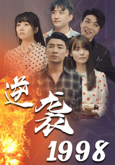 短剧《逆袭1998（100集全）》免费观看
