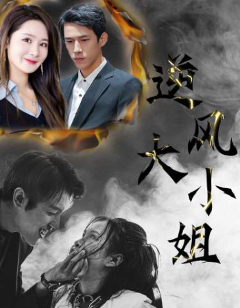 短剧《逆风大小姐（94集全）》免费观看