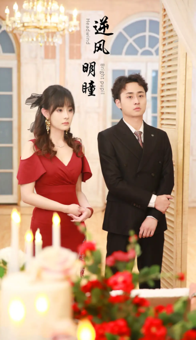 短剧《逆风明瞳（90集）》夸克网盘资源免费观看