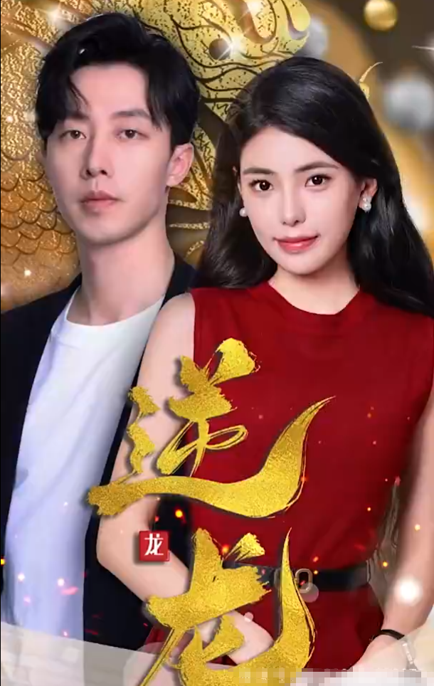 短剧《逆龙(100集全)》免费观看