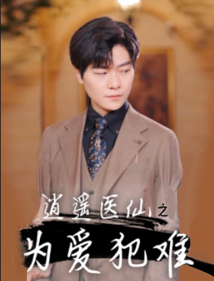 短剧《逍遥医仙之为爱犯难（90集全）》免费观看