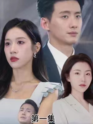 短剧《逍遥弃少撩总裁(95集全)》免费观看