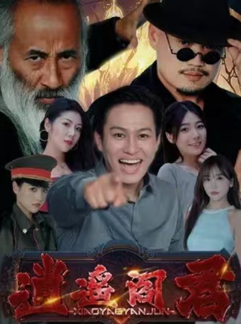 短剧《逍遥阎君（105集全）》免费观看