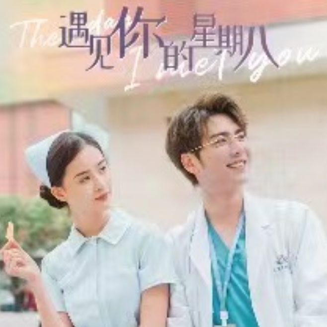 短剧《遇见你的星期八（32集全）》免费观看