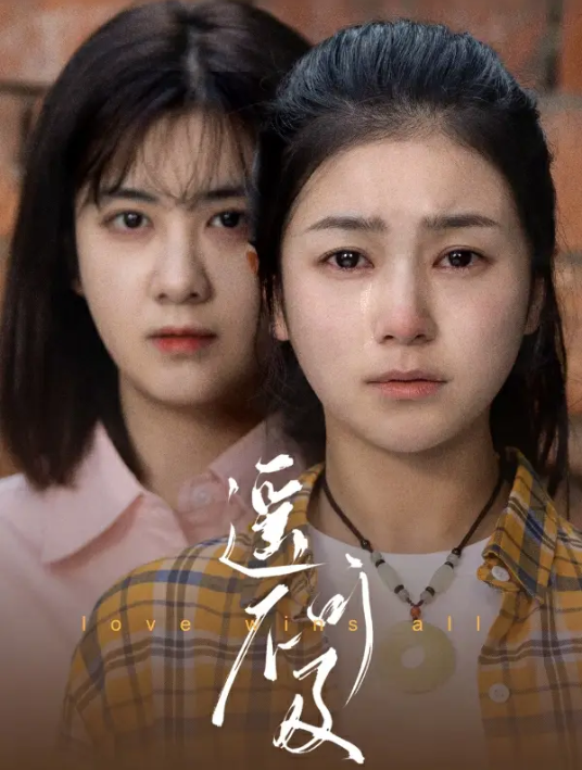 短剧《遥不可及（90集全）》免费观看
