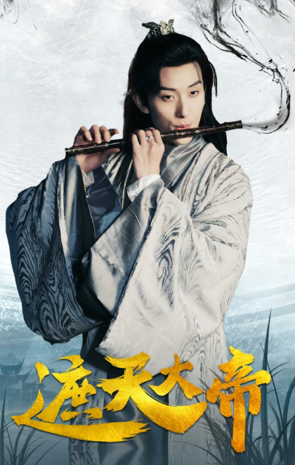 短剧《遮天大帝（93集全）》免费观看
