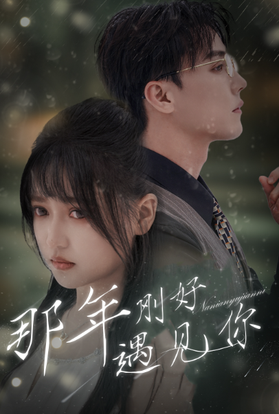 短剧《那年刚好遇见你（那年遇见你）62集全》免费观看