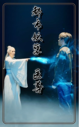 短剧《都市妖孽医尊（95集全）》免费观看