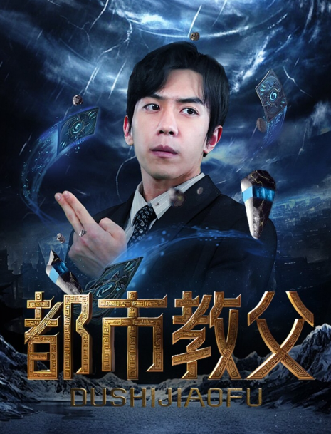 短剧《都市教父（95集全）》免费观看