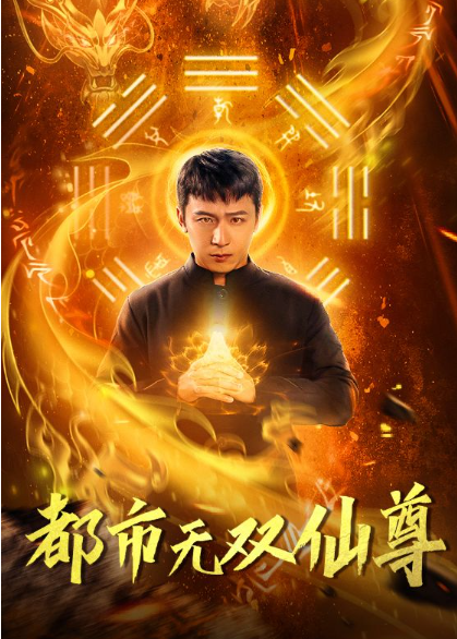 短剧《都市无双仙尊(77集全)》免费观看